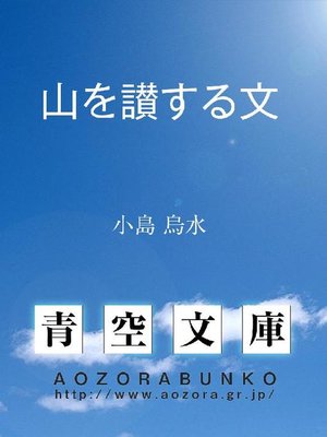 cover image of 山を讃する文